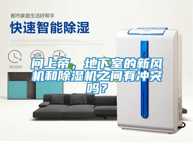 問(wèn)上帝，地下室的新風(fēng)機(jī)和除濕機(jī)之間有沖突嗎？
