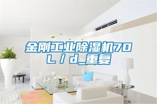 金剛工業(yè)除濕機70L／d_重復(fù)