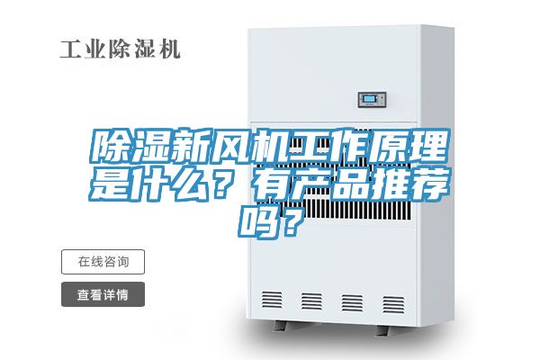 除濕新風(fēng)機(jī)工作原理是什么？有產(chǎn)品推薦嗎？