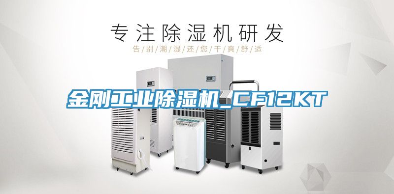 金剛工業(yè)除濕機_CF12KT