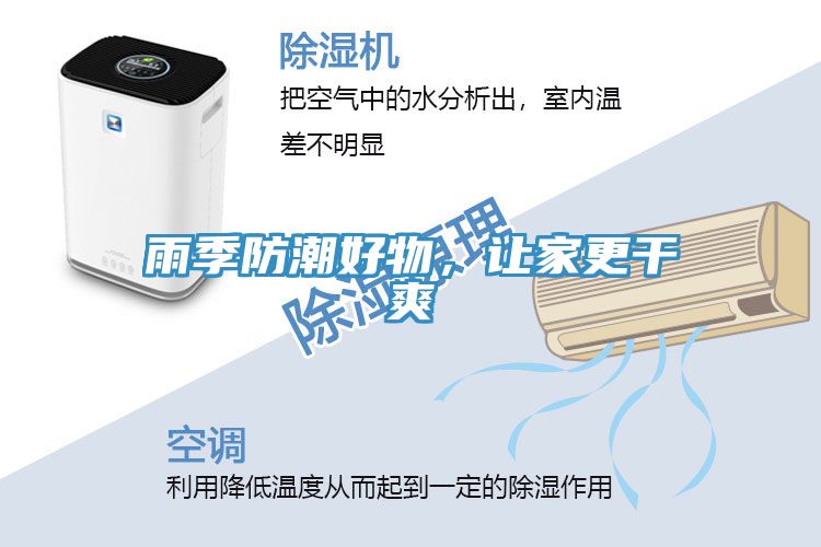雨季防潮好物，讓家更干爽