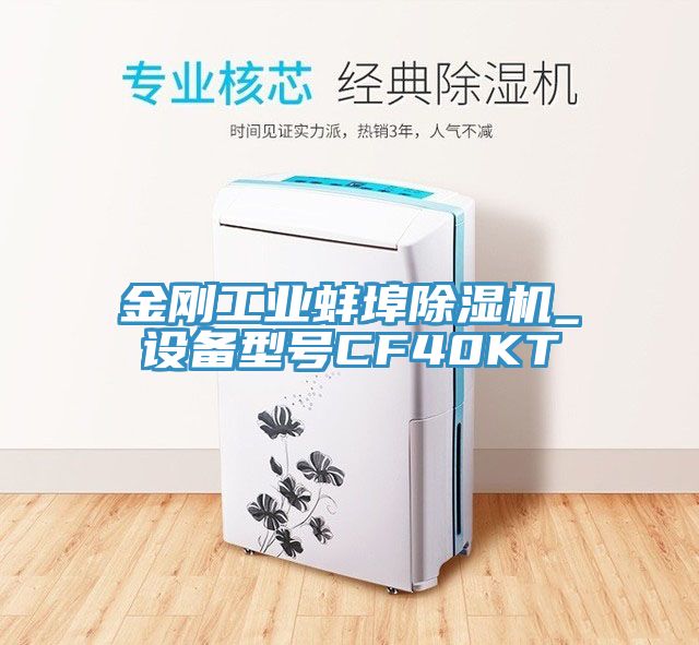 金剛工業(yè)蚌埠除濕機_設(shè)備型號CF40KT