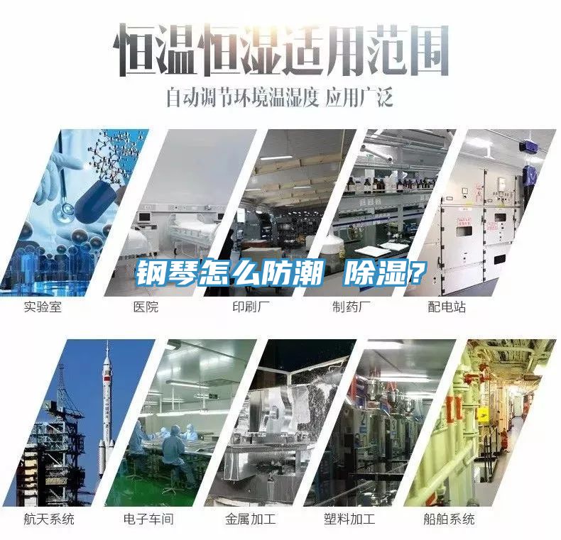 鋼琴怎么防潮 除濕？