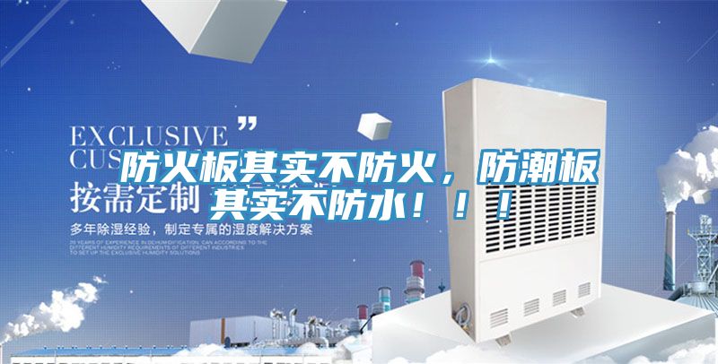 防火板其實(shí)不防火，防潮板其實(shí)不防水?。。?></div>
								<div   id=