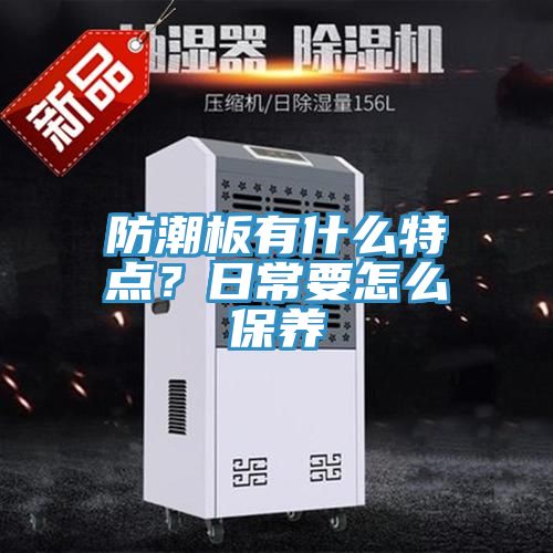 防潮板有什么特點？日常要怎么保養(yǎng)