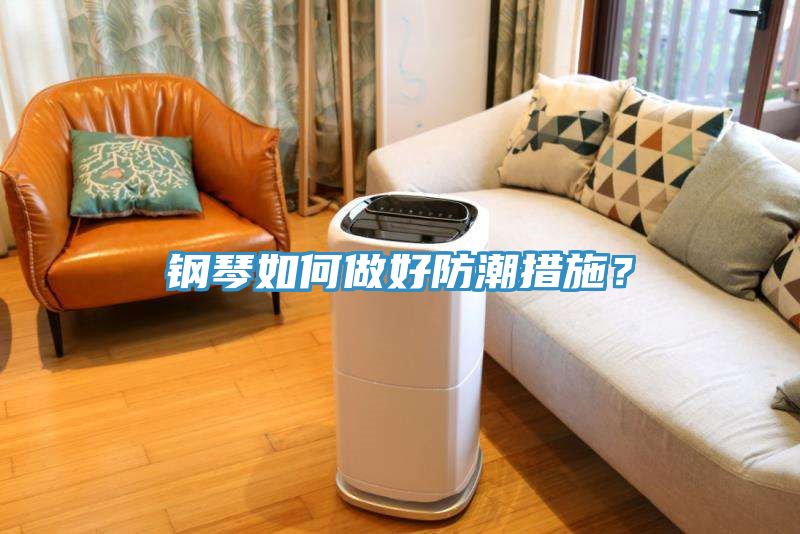 鋼琴如何做好防潮措施？
