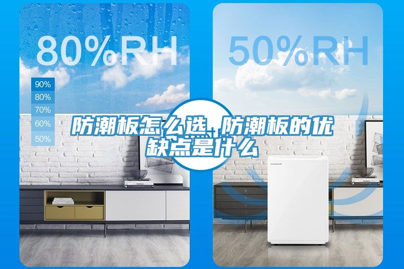 防潮板怎么選 防潮板的優(yōu)缺點是什么