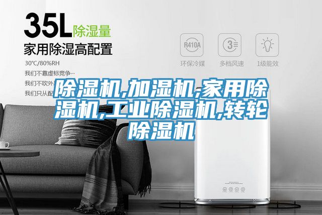 除濕機,加濕機,家用除濕機,工業(yè)除濕機,轉(zhuǎn)輪除濕機