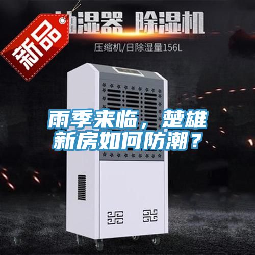 雨季來臨，楚雄新房如何防潮？