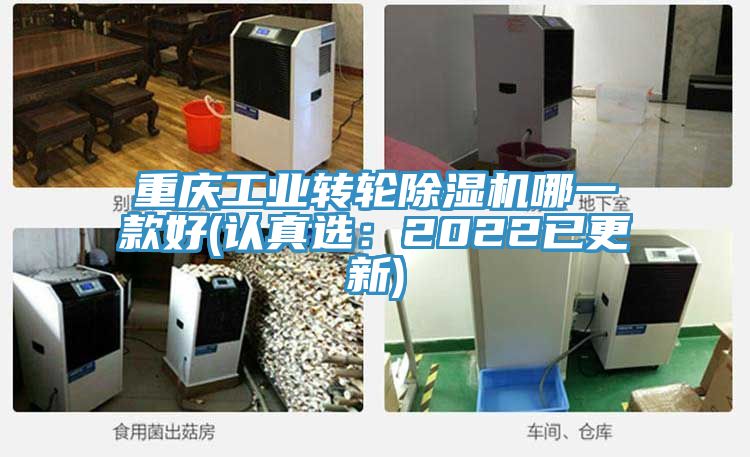 重慶工業(yè)轉輪除濕機哪一款好(認真選：2022已更新)