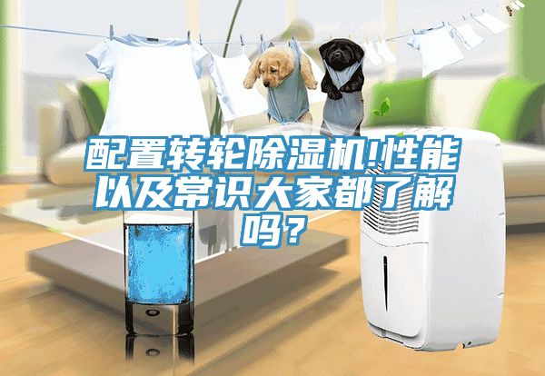 配置轉(zhuǎn)輪除濕機(jī)!性能以及常識(shí)大家都了解嗎？