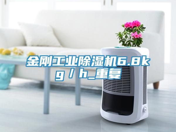 金剛工業(yè)除濕機6.8kg／h_重復(fù)