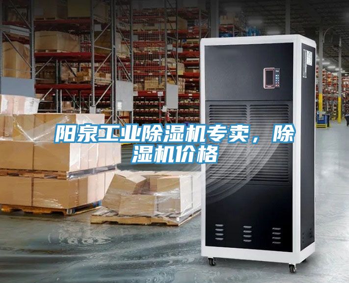 陽泉工業(yè)除濕機(jī)專賣，除濕機(jī)價(jià)格
