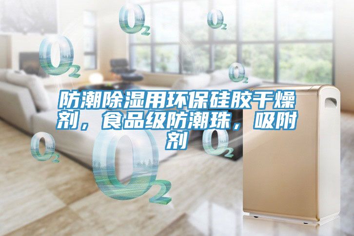 防潮除濕用環(huán)保硅膠干燥劑，食品級(jí)防潮珠，吸附劑