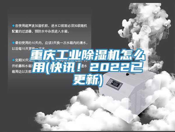 重慶工業(yè)除濕機怎么用(快訊！2022已更新)