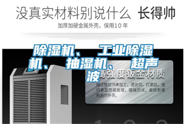 除濕機(jī)、 工業(yè)除濕機(jī)、 抽濕機(jī)、 超聲波