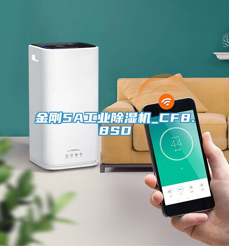 金剛5A工業(yè)除濕機_CF8.8SD