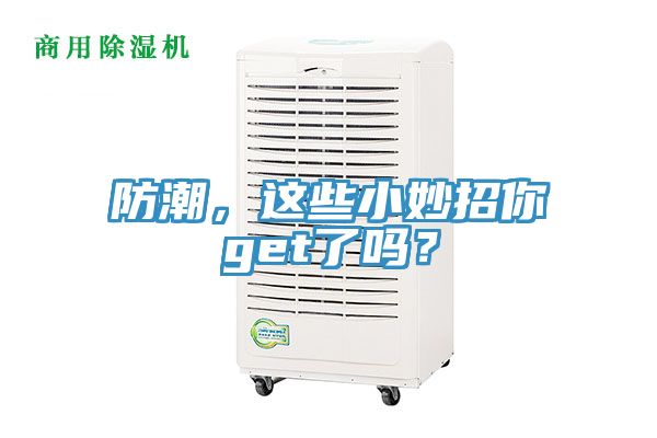 防潮，這些小妙招你get了嗎？