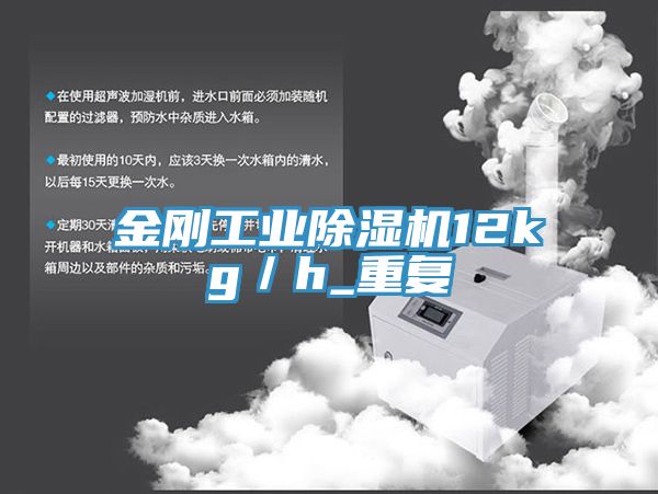 金剛工業(yè)除濕機12kg／h_重復(fù)