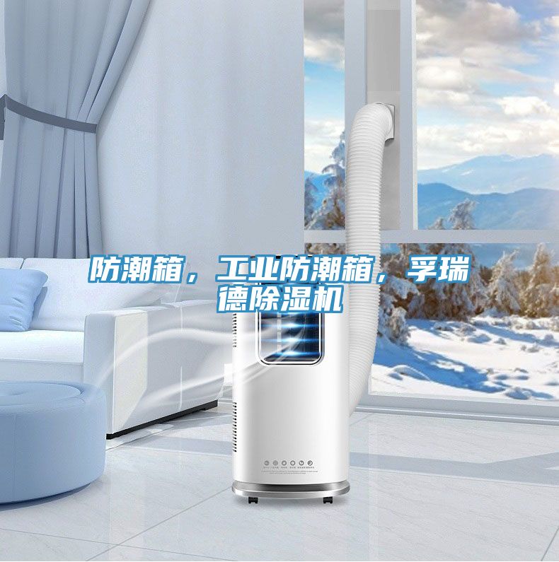 防潮箱，工業(yè)防潮箱，孚瑞德除濕機