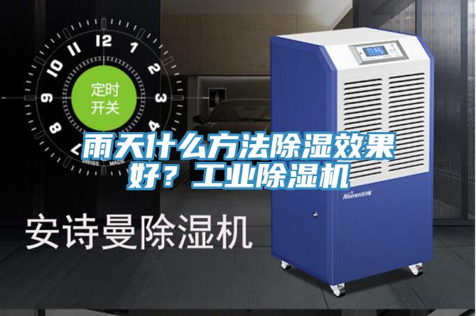 雨天什么方法除濕效果好？工業(yè)除濕機(jī)