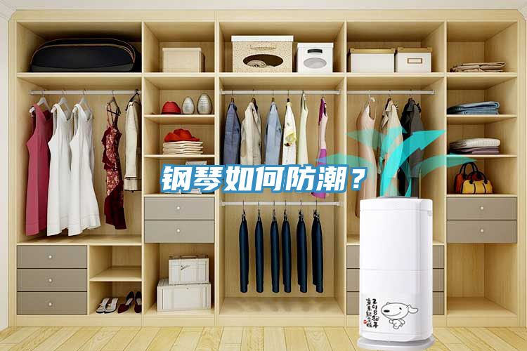 鋼琴如何防潮？