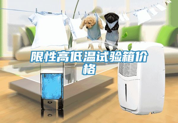 限性高低溫試驗(yàn)箱價(jià)格