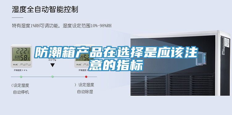 防潮箱產(chǎn)品在選擇是應(yīng)該注意的指標