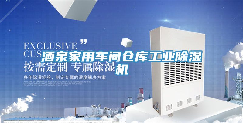酒泉家用車間倉(cāng)庫(kù)工業(yè)除濕機(jī)