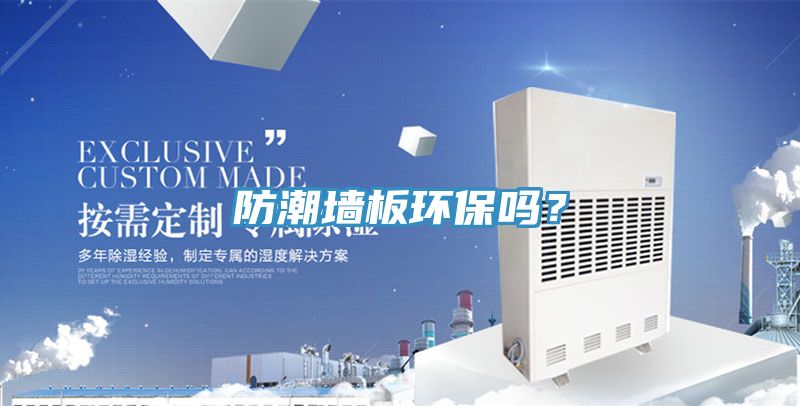 防潮墻板環(huán)保嗎？