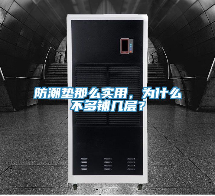 防潮墊那么實(shí)用，為什么不多鋪幾層？