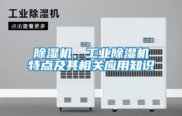 除濕機(jī)、工業(yè)除濕機(jī)特點(diǎn)及其相關(guān)應(yīng)用知識(shí)
