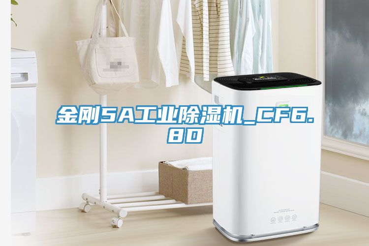 金剛5A工業(yè)除濕機_CF6.8D