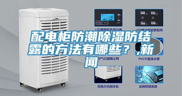 配電柜防潮除濕防結(jié)露的方法有哪些？,新聞