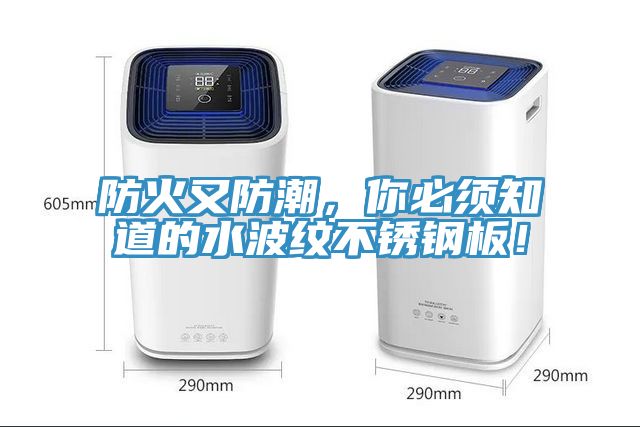 防火又防潮，你必須知道的水波紋不銹鋼板！