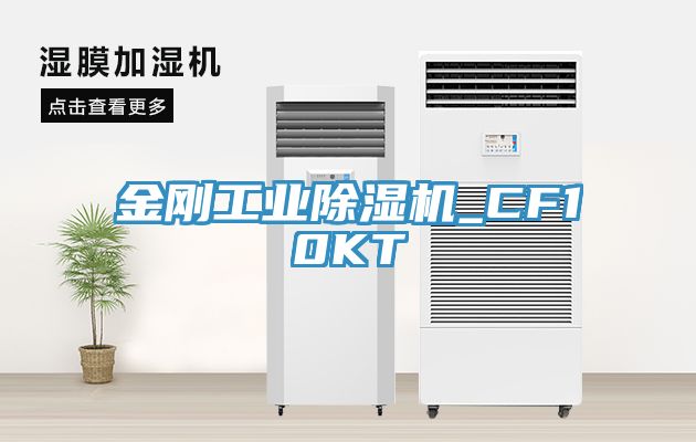 金剛工業(yè)除濕機_CF10KT