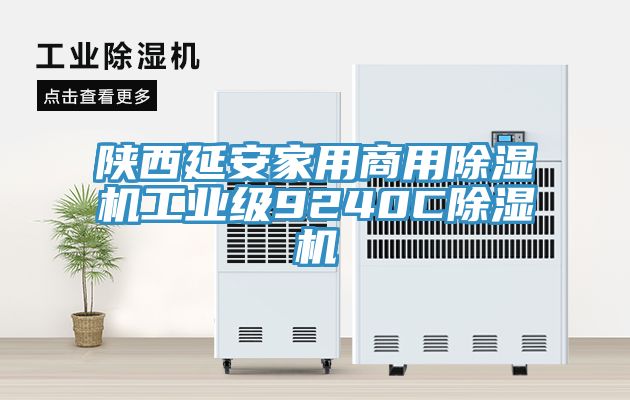 陜西延安家用商用除濕機(jī)工業(yè)級(jí)9240C除濕機(jī)