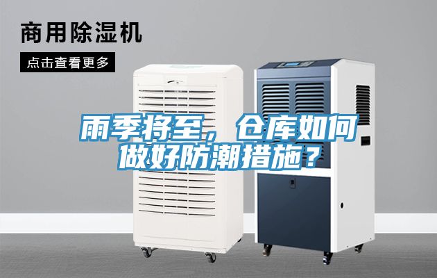 雨季將至，倉(cāng)庫(kù)如何做好防潮措施？