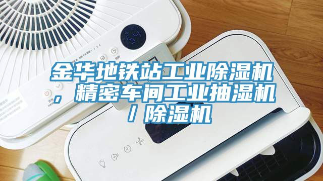 金華地鐵站工業(yè)除濕機(jī)，精密車間工業(yè)抽濕機(jī)／除濕機(jī)