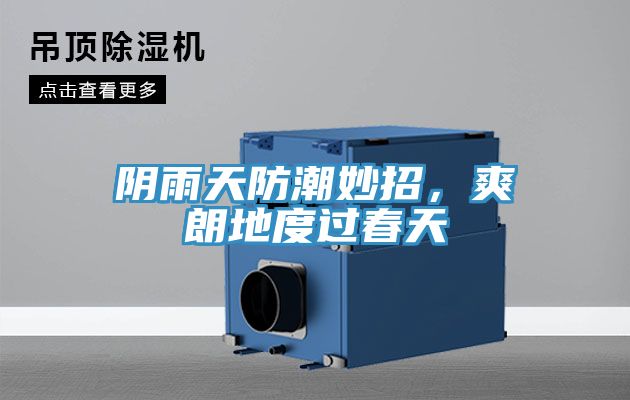 陰雨天防潮妙招，爽朗地度過春天