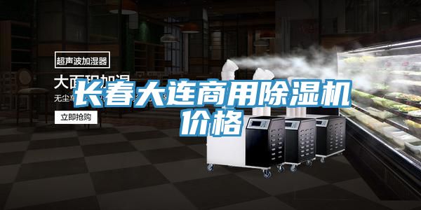 長春大連商用除濕機(jī)價格