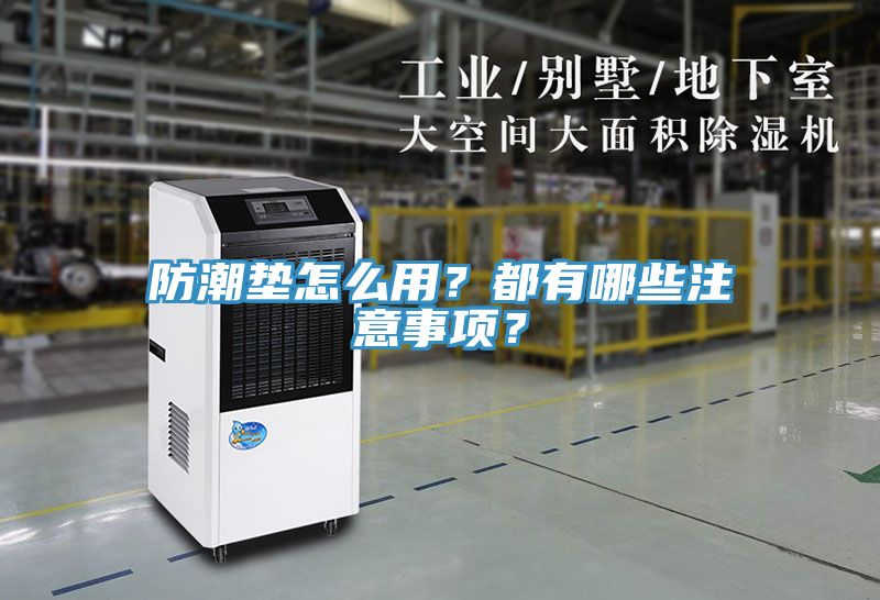 防潮墊怎么用？都有哪些注意事項(xiàng)？