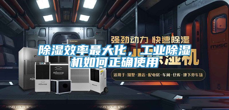 除濕效率最大化，工業(yè)除濕機如何正確使用