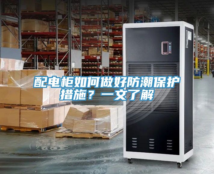 配電柜如何做好防潮保護(hù)措施？一文了解