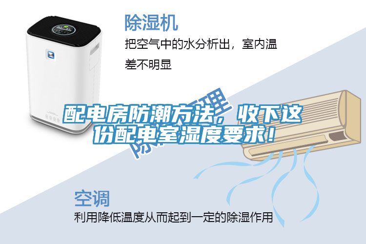 配電房防潮方法，收下這份配電室濕度要求！