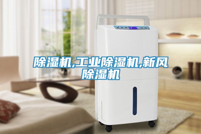 除濕機,工業(yè)除濕機,新風(fēng)除濕機