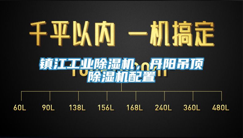 鎮(zhèn)江工業(yè)除濕機(jī)，丹陽吊頂除濕機(jī)配置
