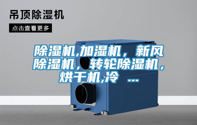 除濕機,加濕機，新風(fēng)除濕機，轉(zhuǎn)輪除濕機，烘干機,冷 ...