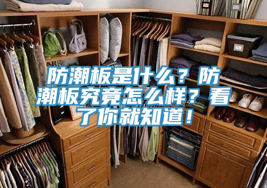 防潮板是什么？防潮板究竟怎么樣？看了你就知道！