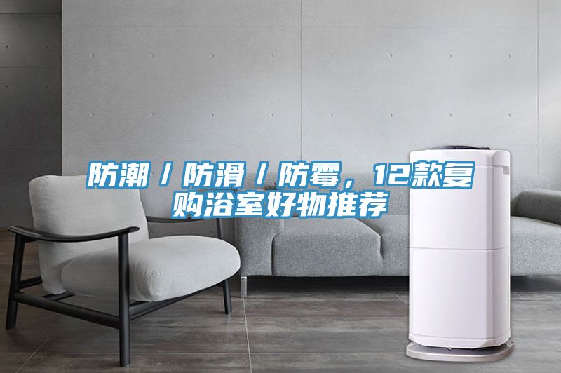 防潮／防滑／防霉，12款復(fù)購(gòu)浴室好物推薦